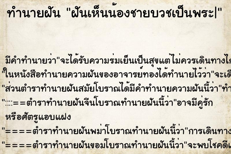 ทำนายฝัน ฝันเห็นน้องชายบวชเป็นพระ| ทำนายฝัน ฝันเห็นน้องชายบวชเป็นพระ|